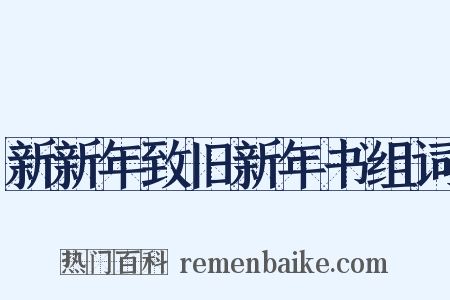 新新年致旧新年书组词是什么意思的图片